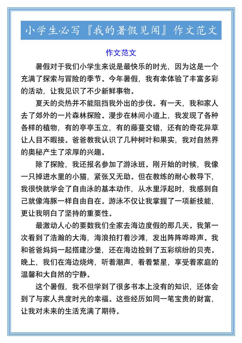 小学生必写『我的暑假见闻』作文范文-小升初语文-新时光资源网