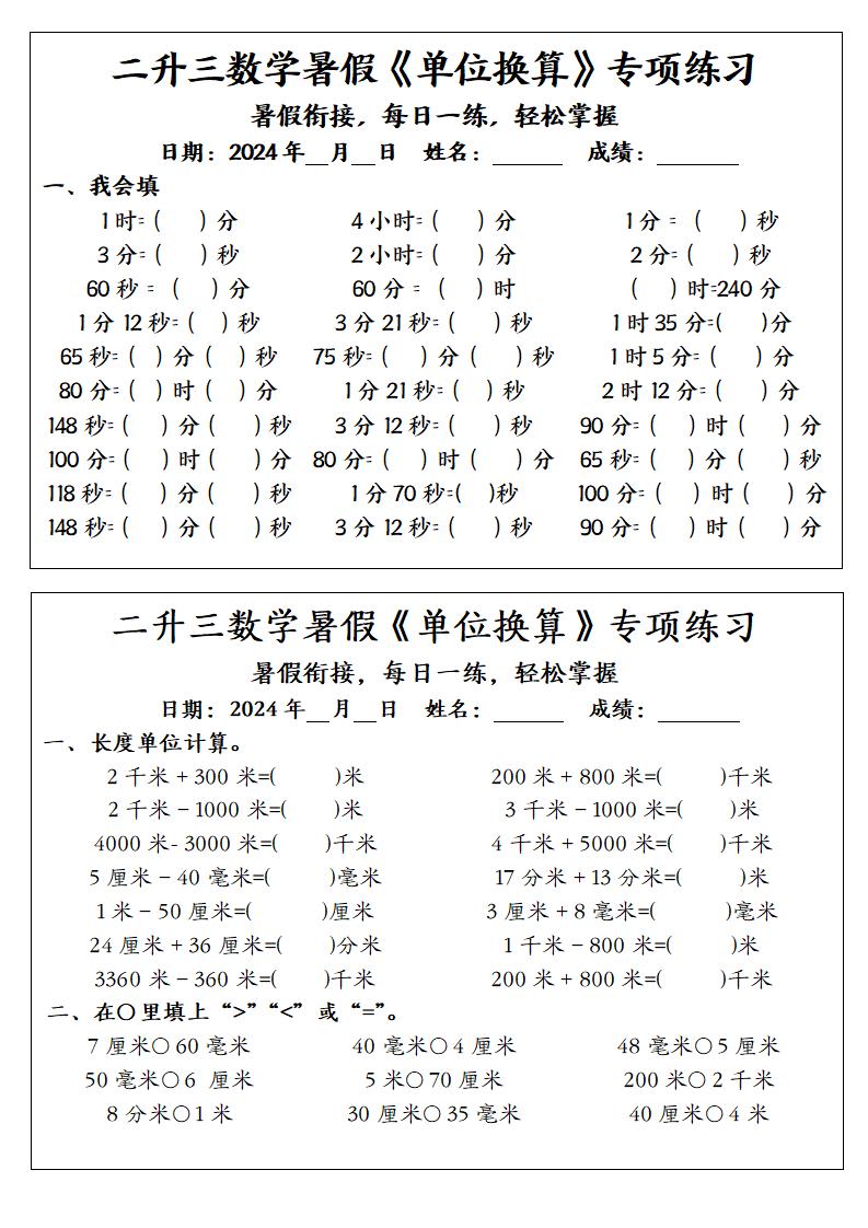 二升三数学暑假《单位换算》专项练习-三上数学-新时光资源网