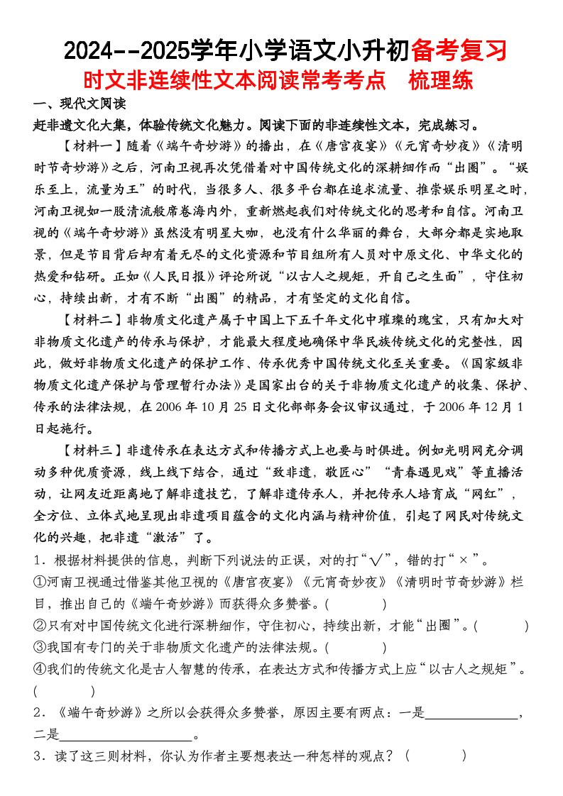 小升初语文【备考复习时文非连续性文本阅读常考考点】-新时光资源网