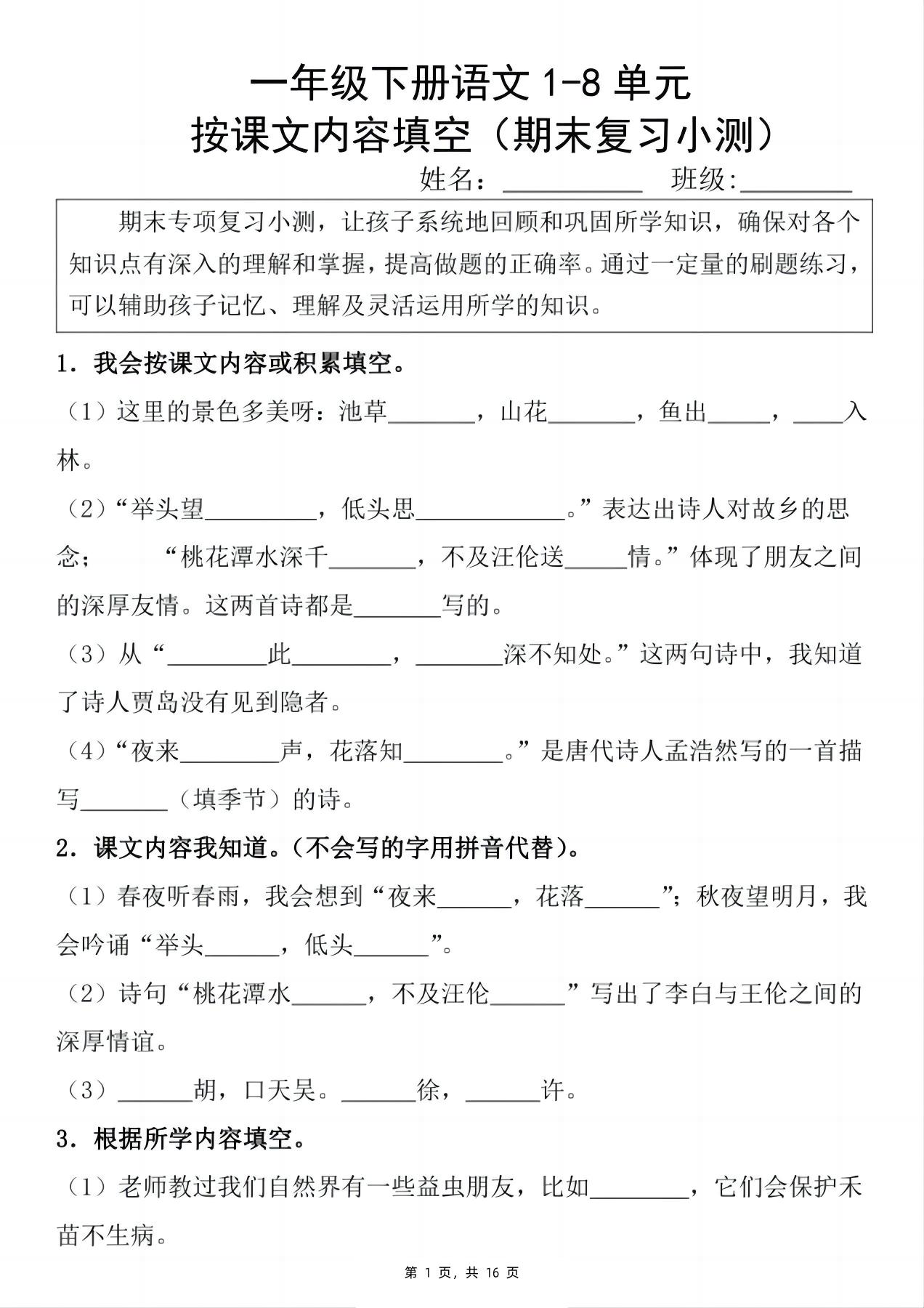 新一下语文期末复习小测1-8单元按课文内容填空（含答案16页）-新时光资源网