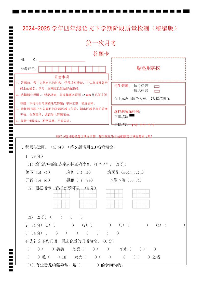 四下语文第一次月考（第一二单元）（答题卡）-新时光资源网