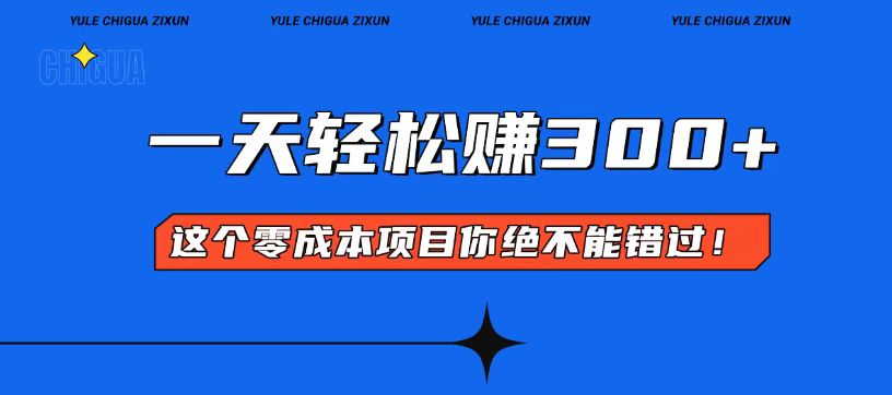 零成本入门！简单几步开启一天300+的赚钱之路！-新时光资源网