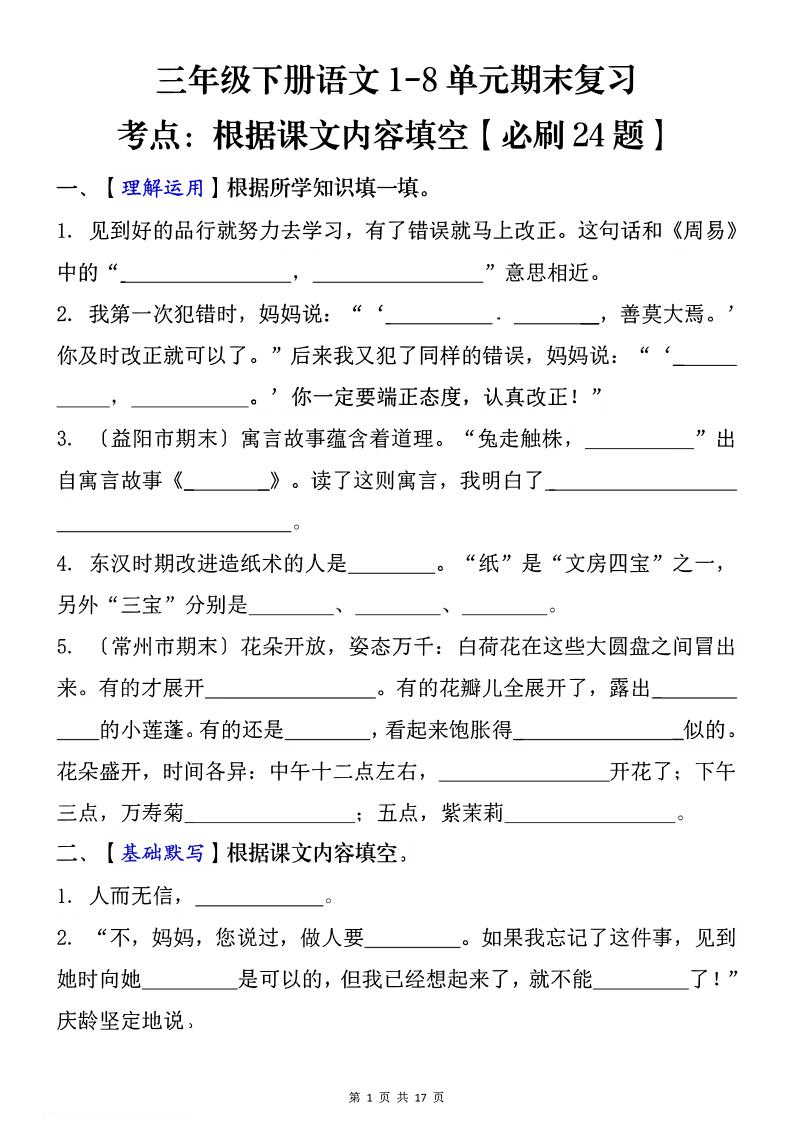 1-8单元期末复习考点：根据课文内容填空（必刷27题）三下语文-新时光资源网