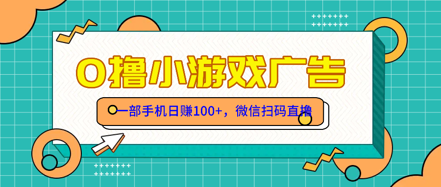 零撸游戏项目，一部手机日赚100元，有手就行！免费送！-新时光资源网
